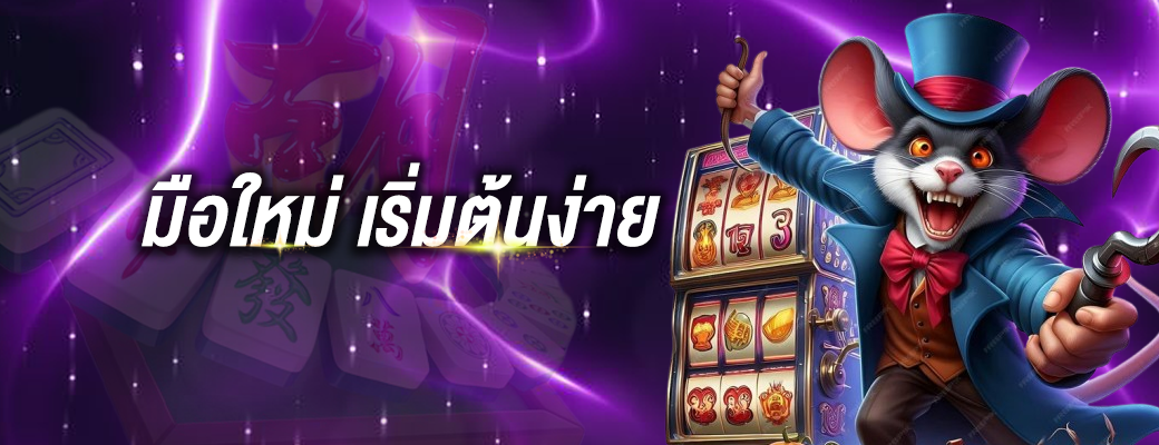 เว็บพนันออนไลน์ สำหรับมือใหม่ เริ่มต้นง่าย เล่นได้จริงไม่ซับซ้อน