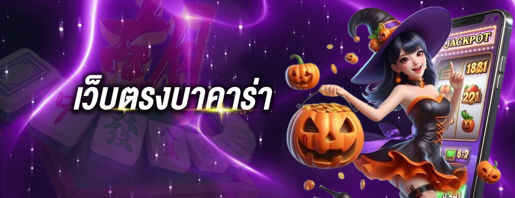 เข้าเล่น เว็บตรงบาคาร่า กับ mayabet รูปแบบการเล่นสนุกเร้าใจกับยุคใหม่